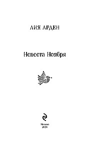 Невеста Ноября
